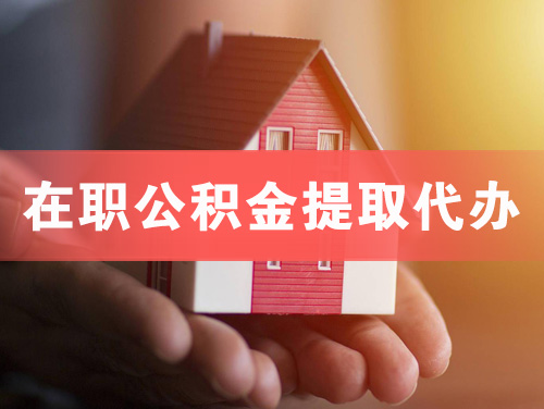天水在职公积金提取代办