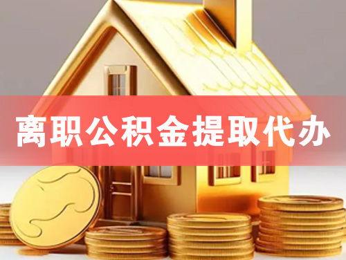 天水离职公积金提取代办