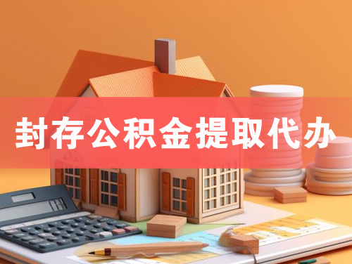 天水封存公积金提取代办