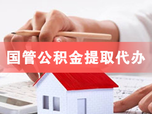 天水国管公积金提取代办
