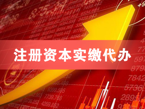 天水注册资本实缴代办