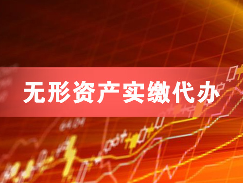 天水无形资产实缴资本代办